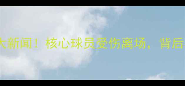 图片 🔥突尼斯世界杯突发大新闻！核心球员受伤离场，背后真相令人揪心💔🇹🇳2