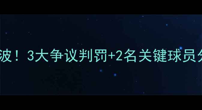 图片 🔥突尼斯男足黄牌风波！3大争议判罚+2名关键球员分析（附战术图解）2