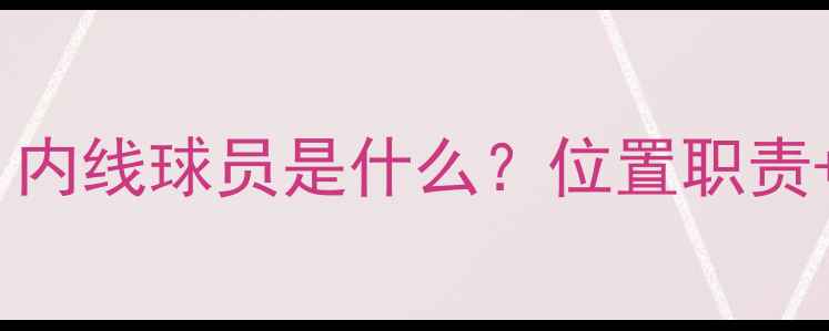 图片 🔥篮球术语大！内线球员是什么？位置职责+选材标准全🏀2