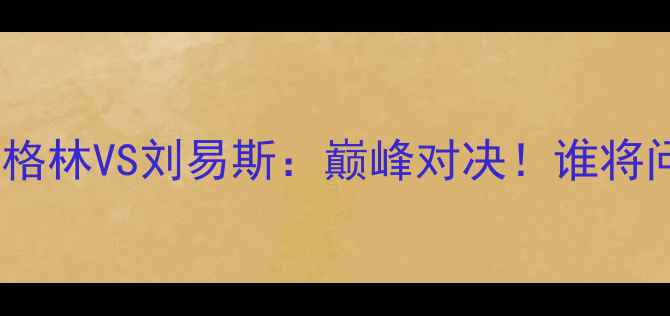 图片 🔥篮球盛宴米奇格林VS刘易斯：巅峰对决！谁将问鼎赛场荣耀？1