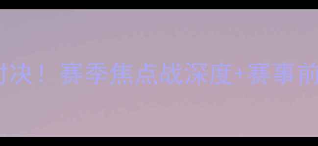 图片 🔥篮网vs奇才高能对决！赛季焦点战深度+赛事前瞻（附观赛指南）1
