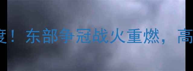 图片 🔥篮网vs黄蜂高清录像+赛后深度！东部争冠战火重燃，高光时刻+战术复盘全在这篇！🔥1