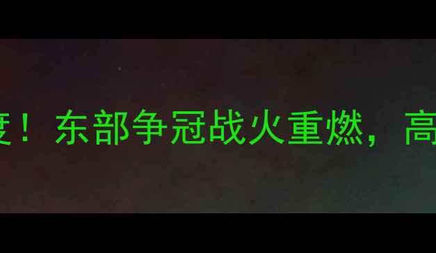 图片 🔥篮网vs黄蜂高清录像+赛后深度！东部争冠战火重燃，高光时刻+战术复盘全在这篇！🔥2