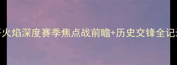 图片 🔥纽约城队VS芝加哥火焰深度赛季焦点战前瞻+历史交锋全记录+胜负预测必看！2