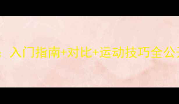 图片 🔥网球VS羽毛球：入门指南+对比+运动技巧全公开！附选球攻略1