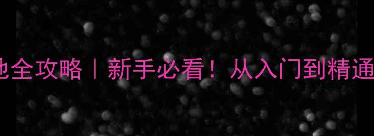 图片 🔥网球单打场地全攻略｜新手必看！从入门到精通的保姆级指南1