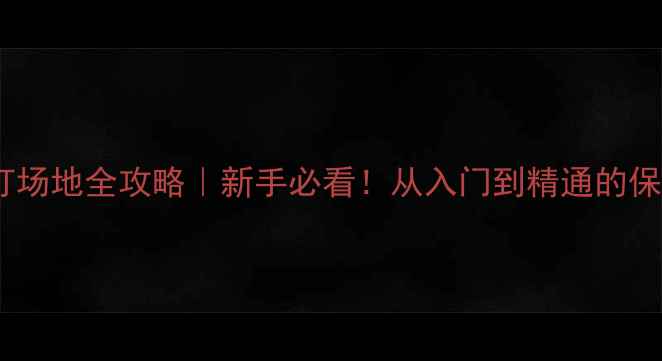 图片 🔥网球单打场地全攻略｜新手必看！从入门到精通的保姆级指南2