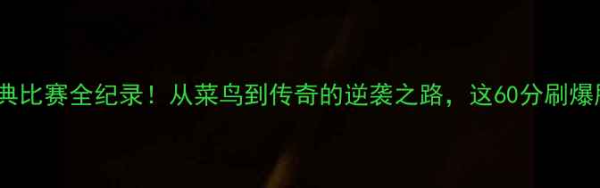 图片 🔥罗斯最经典比赛全纪录！从菜鸟到传奇的逆袭之路，这60分刷爆朋友圈！🏀2