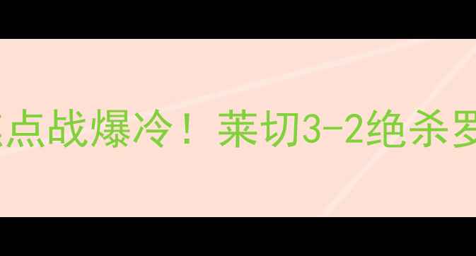 图片 🔥罗马vs莱切比分预测意甲焦点战爆冷！莱切3-2绝杀罗马，意甲保级悬念再起！🏆1