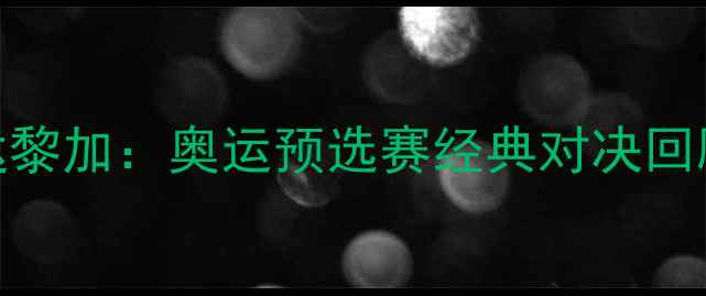 图片 🔥美国VS哥斯达黎加：奥运预选赛经典对决回顾｜热血赛事全