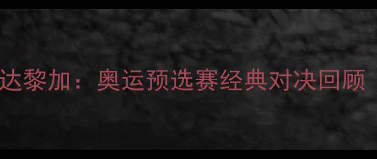 图片 🔥美国VS哥斯达黎加：奥运预选赛经典对决回顾｜热血赛事全1