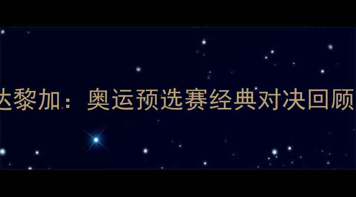 图片 🔥美国VS哥斯达黎加：奥运预选赛经典对决回顾｜热血赛事全2