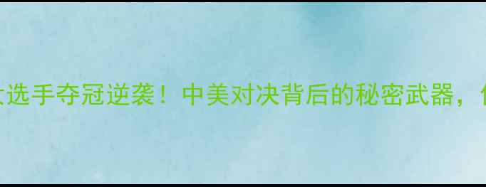 图片 🔥美国乒乓球女选手夺冠逆袭！中美对决背后的秘密武器，你绝对想不到！