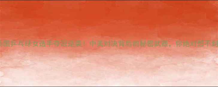 图片 🔥美国乒乓球女选手夺冠逆袭！中美对决背后的秘密武器，你绝对想不到！1
