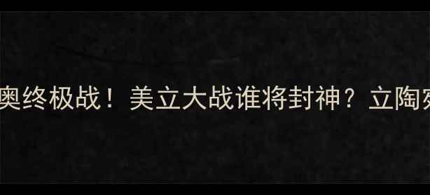 图片 🔥美国男篮冲奥终极战！美立大战谁将封神？立陶宛暗藏杀招💥1