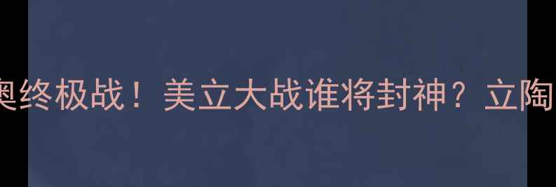 图片 🔥美国男篮冲奥终极战！美立大战谁将封神？立陶宛暗藏杀招💥2