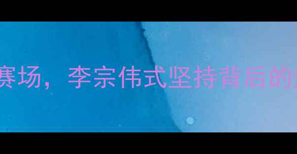 图片 🔥美国羽坛传奇！44岁仍坚守赛场，李宗伟式坚持背后的热血人生与经典瞬间全记录🔥2