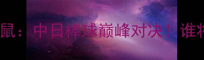 图片 🔥群马温泉VS大宫松鼠：中日棒球巅峰对决！谁将问鼎亚洲之巅？🔥2