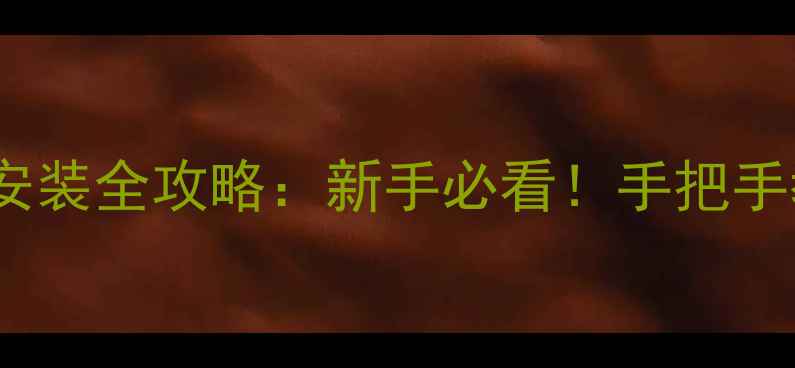 图片 🔥羽毛球T型接头安装全攻略：新手必看！手把手教你提升挥拍效率