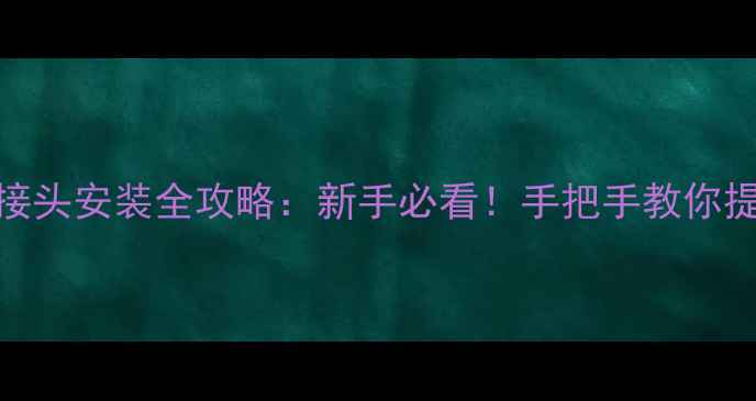 图片 🔥羽毛球T型接头安装全攻略：新手必看！手把手教你提升挥拍效率1