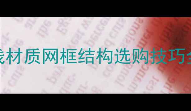 图片 🔥羽毛球专业｜网线材质网框结构选购技巧全公开！附避坑指南