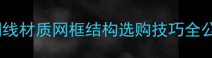 图片 🔥羽毛球专业｜网线材质网框结构选购技巧全公开！附避坑指南1