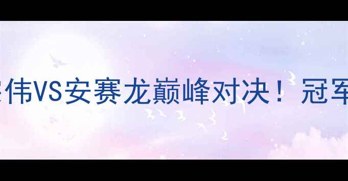 图片 🔥羽毛球世锦赛全回顾：李宗伟VS安赛龙巅峰对决！冠军名单+经典瞬间+赛事亮点🏆1