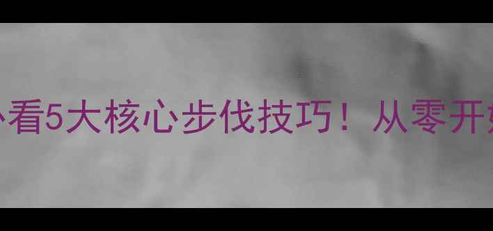 图片 🔥羽毛球入门必看5大核心步伐技巧！从零开始练成闪电步✨
