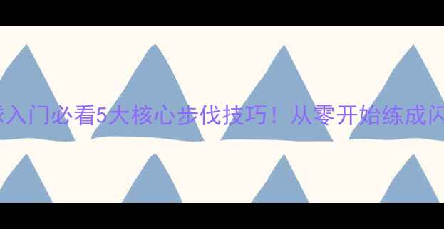 图片 🔥羽毛球入门必看5大核心步伐技巧！从零开始练成闪电步✨2