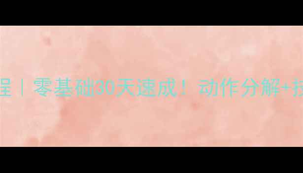 图片 🔥羽毛球入门教程｜零基础30天速成！动作分解+技巧+装备推荐✅1