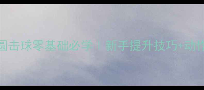 图片 🔥羽毛球全圆击球零基础必学｜新手提升技巧+动作分解图解🔥