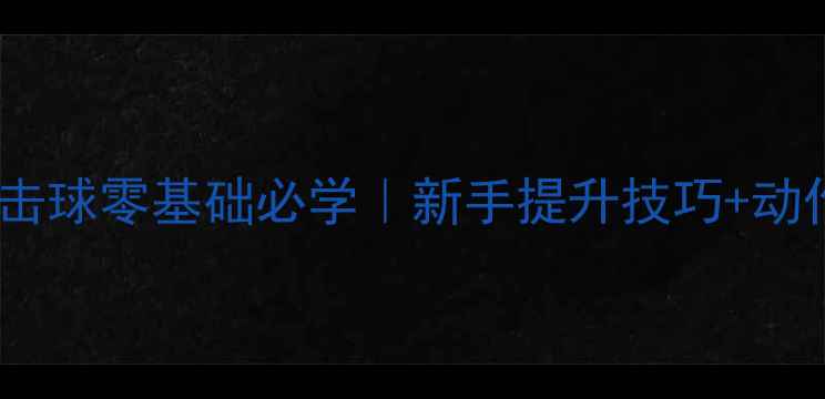 图片 🔥羽毛球全圆击球零基础必学｜新手提升技巧+动作分解图解🔥1