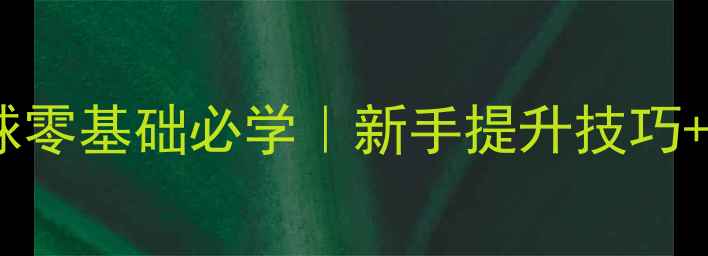 图片 🔥羽毛球全圆击球零基础必学｜新手提升技巧+动作分解图解🔥2