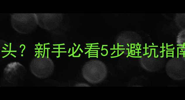 图片 🔥羽毛球击球不过头？新手必看5步避坑指南✨附动作分解图2