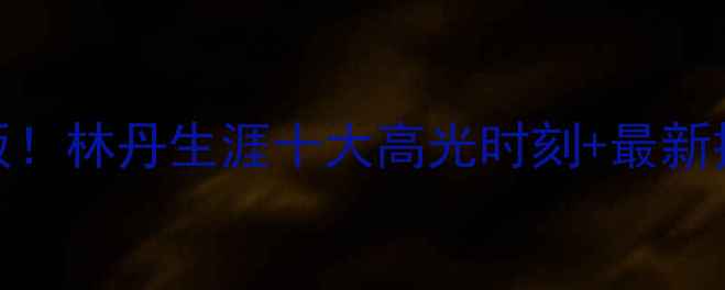 图片 🔥羽毛球历史排名天花板！林丹生涯十大高光时刻+最新排名，看完秒变球圈达人