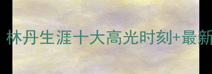 图片 🔥羽毛球历史排名天花板！林丹生涯十大高光时刻+最新排名，看完秒变球圈达人1