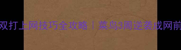 图片 🔥羽毛球双打上网技巧全攻略｜菜鸟3周逆袭成网前王炸！🔥