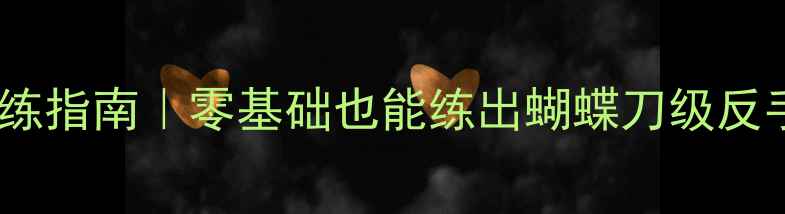 图片 🔥羽毛球反手暴强训练指南｜零基础也能练出蝴蝶刀级反手（附30天计划表）2