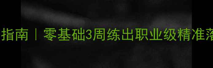 图片 🔥羽毛球发球手法进阶指南｜零基础3周练出职业级精准落点！附动作分解图解1