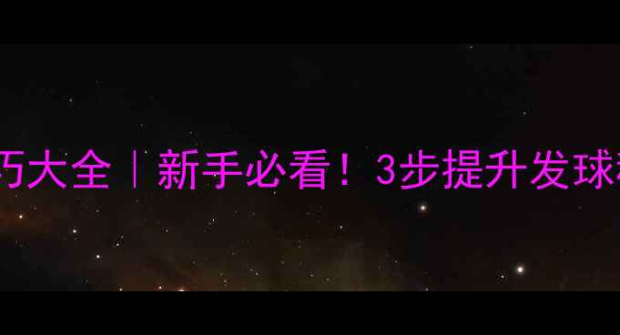 图片 🔥羽毛球发球技巧大全｜新手必看！3步提升发球稳定性和精准度2