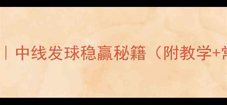 图片 🔥羽毛球发球技巧｜中线发球稳赢秘籍（附教学+常见错误纠正）✨1