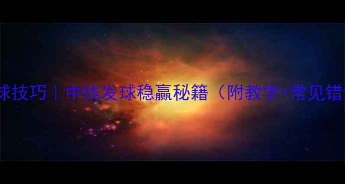 图片 🔥羽毛球发球技巧｜中线发球稳赢秘籍（附教学+常见错误纠正）✨2