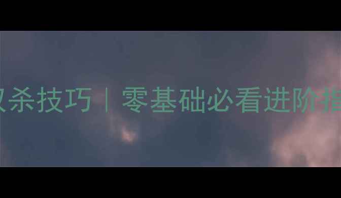 图片 🔥羽毛球吊球和劈球双杀技巧｜零基础必看进阶指南（附动作分解图）2