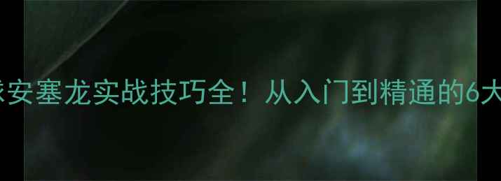 图片 🔥羽毛球安塞龙实战技巧全！从入门到精通的6大要点💥2