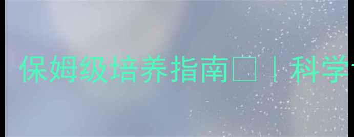 图片 🔥羽毛球家长必看！零基础到专业，保姆级培养指南🏸｜科学训练×体能提升×心理建设全攻略2