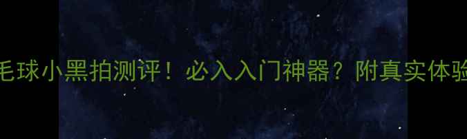 图片 🔥羽毛球小黑拍测评！必入入门神器？附真实体验全🔥