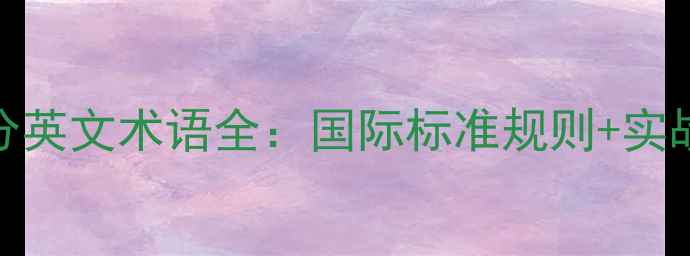 图片 🔥羽毛球得分英文术语全：国际标准规则+实战应用指南🔥