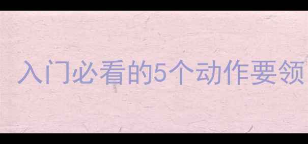 图片 🔥羽毛球扣杀技巧：入门必看的5个动作要领，让你一击即中！2