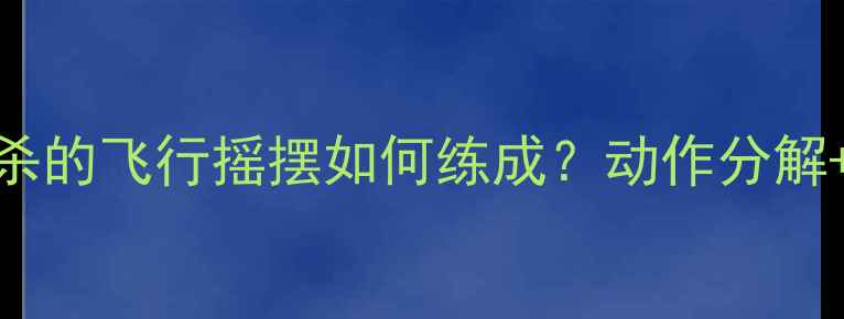图片 🔥羽毛球扣杀的飞行摇摆如何练成？动作分解+力学原理全