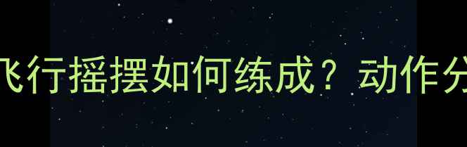 图片 🔥羽毛球扣杀的飞行摇摆如何练成？动作分解+力学原理全2